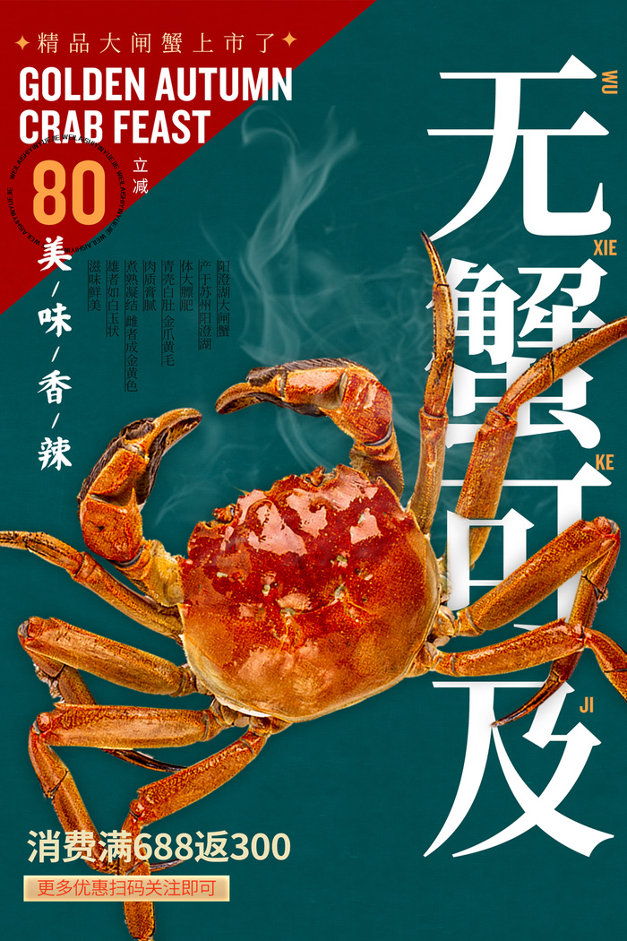 大气螃蟹活动宣传海报素材psd模版下载