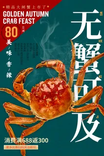 大气螃蟹活动宣传海报素材 大气螃蟹活动宣传海报素材