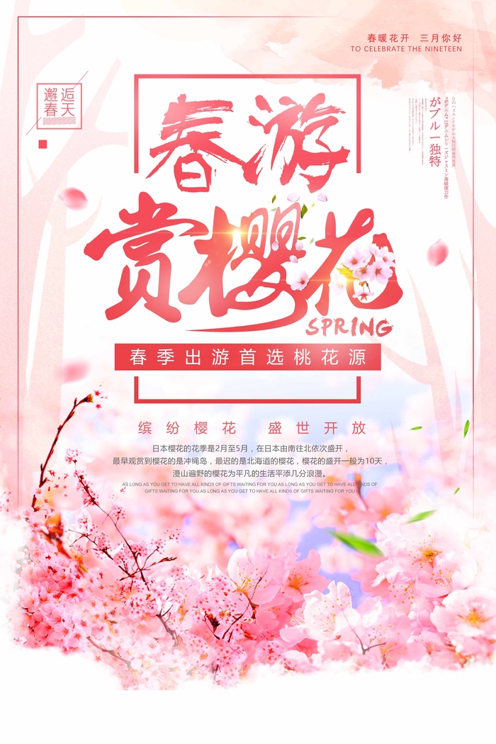 樱花节 樱花节活动海报psd模版下载