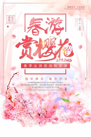 樱花节 樱花节活动海报