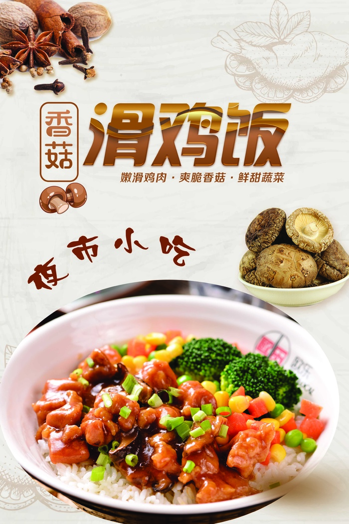 夜市小吃滑鸡饭psd模版下载