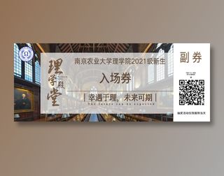理学院新生入场券