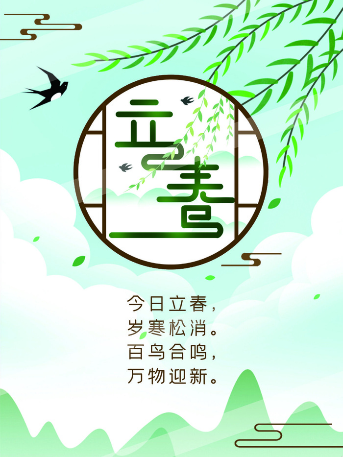 24节气立春春季新春春天海报模板PSD分层设计素材源文件模板