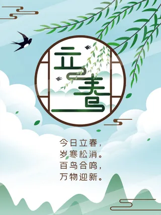 24节气立春春季新春春天海报模板PSD分层设计素材源文件模板