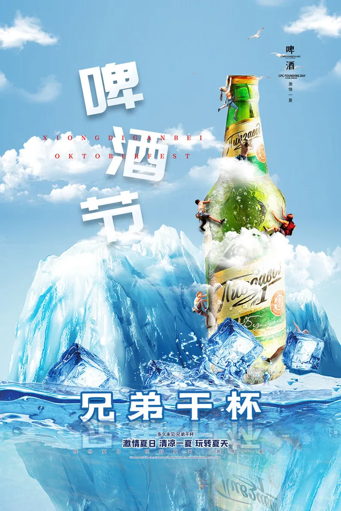 激情夏日清凉一夏啤酒节psd模版下载