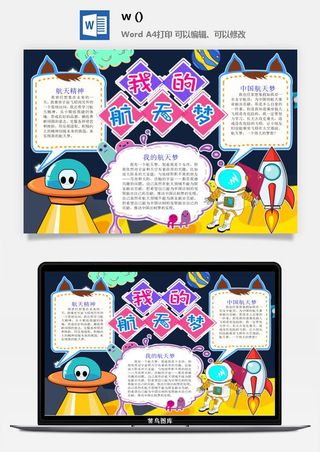 探索太空宇宙航天科技太空科技与生活word小报手抄报