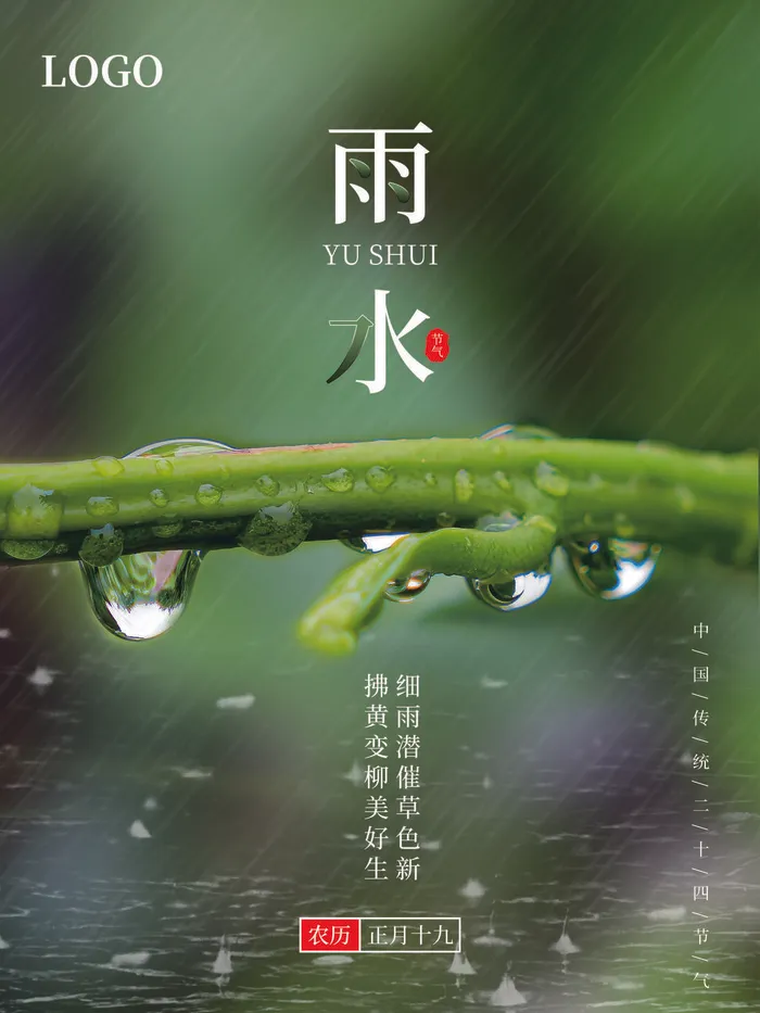 创意24节日二十四节气雨水春节春天宣传祝福海报模板PSD设计素材psd模版下载