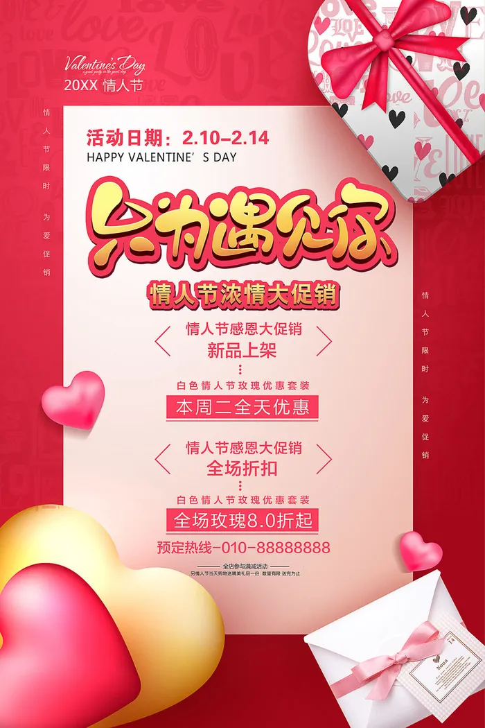 情人节海报-唯美浪漫2月14日情人节商超店铺活动促销宣传海报PSD模板素材psd模版下载