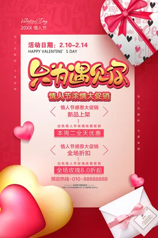 情人节海报-唯美浪漫2月14日情人节商超店铺活动促销宣传海报PSD模板素材