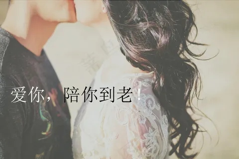 唯美带字情侣图片 唯美带字情侣图片