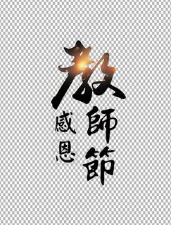 教师节 教师节海报 教师节背景