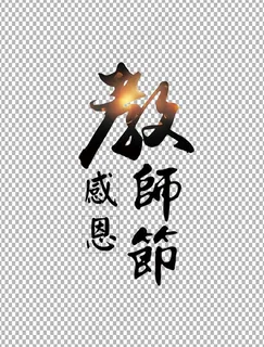 教师节 教师节海报 教师节背景