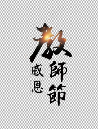 教师节 教师节海报 教师节背景