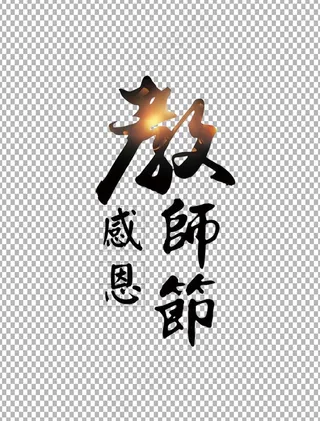 教师节 教师节海报 教师节背景