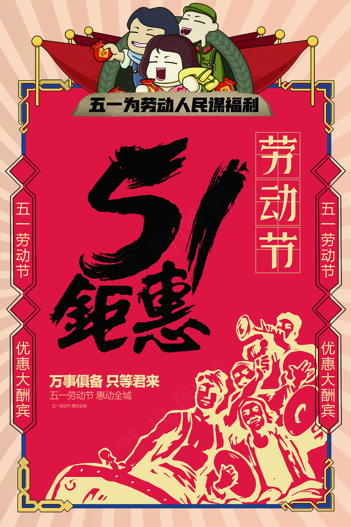 五一劳动节创意促销海报psd模版下载
