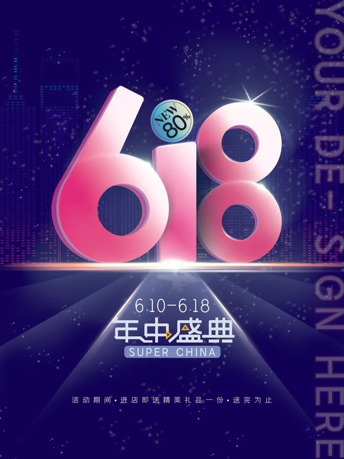 618促销海报 (2)psd模版下载