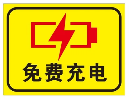 矢量免费充电导视牌