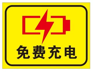 矢量免费充电导视牌