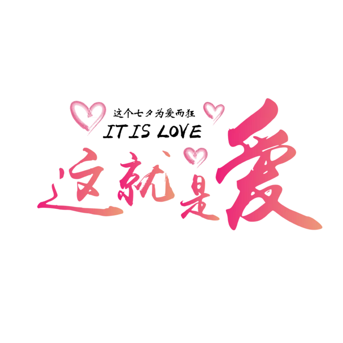 这就是爱情人节