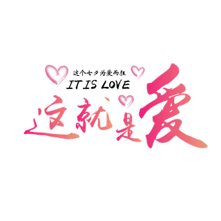 这就是爱情人节