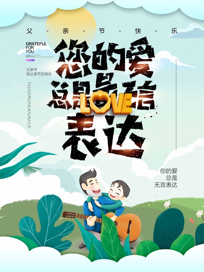 父亲节 父亲节活动海报psd模版下载