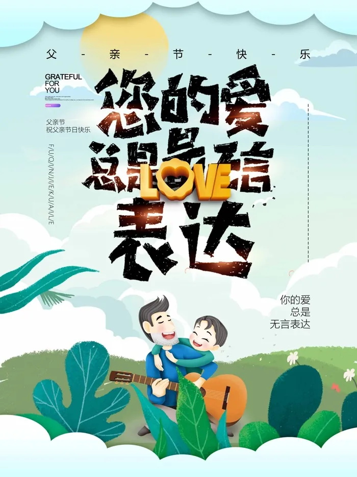父亲节 父亲节活动海报psd模版下载