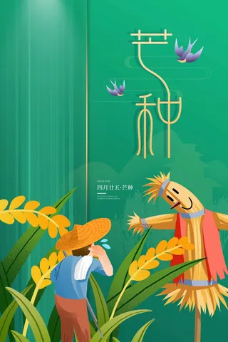 芒种 芒种海报图片