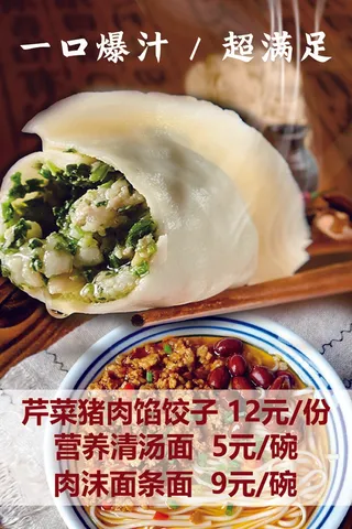 饺子  面  海报