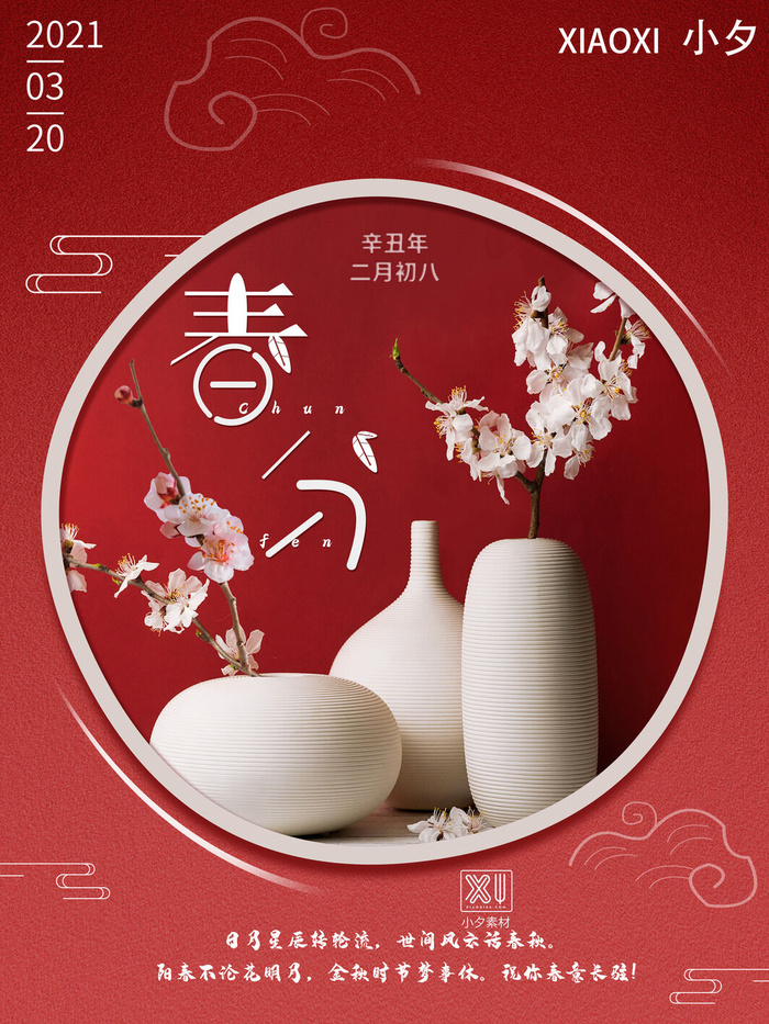 春分二十四节气传统中国风插画高清活动海报展板PSD模板素材psd模版下载