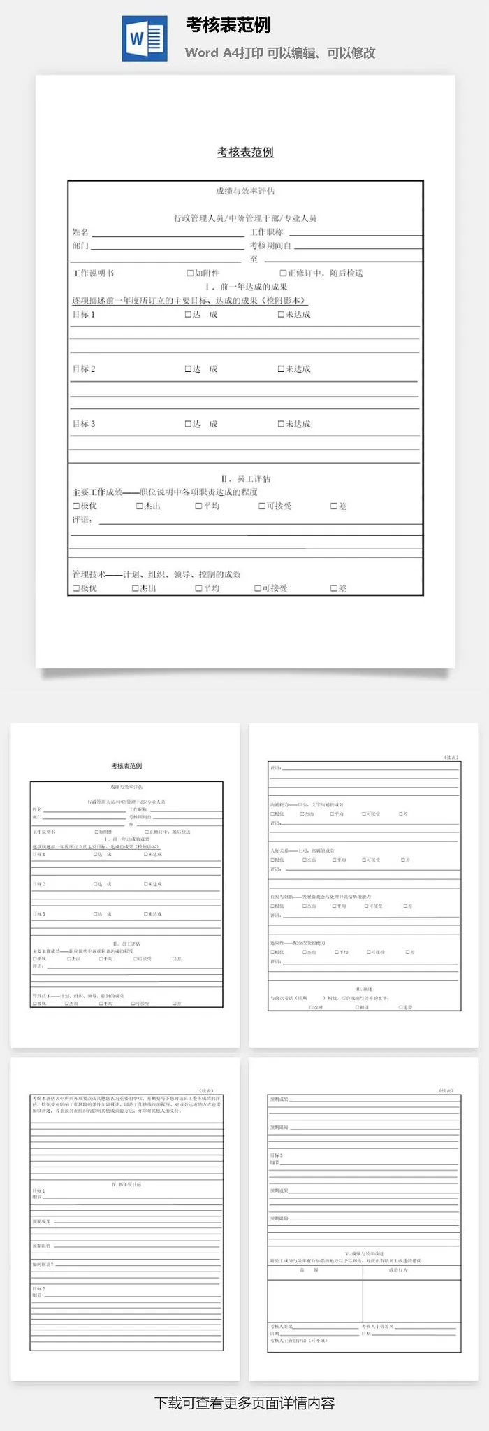 考核表范例word模板