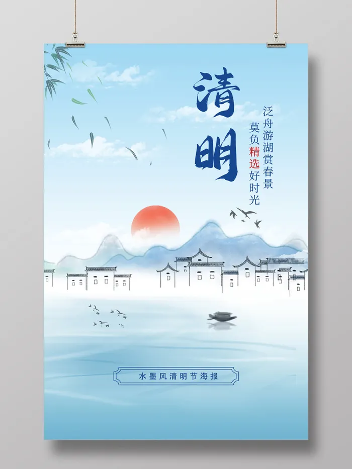 中国风水墨风清明节海报