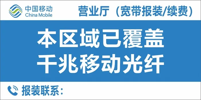 移动营业厅本区域已覆盖千兆cdr矢量模版下载