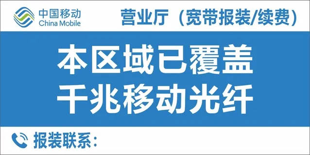 移动营业厅本区域已覆盖千兆