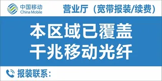移动营业厅本区域已覆盖千兆