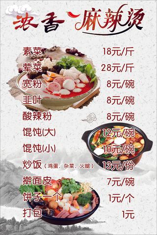 麻辣烫菜单