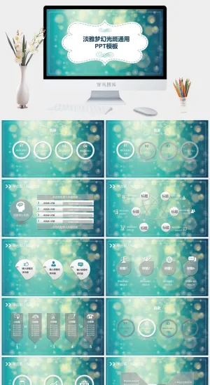 淡雅梦幻光斑通用PPT模板预览图