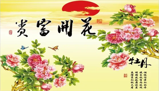牡丹花开富贵图 牡丹花开富贵图