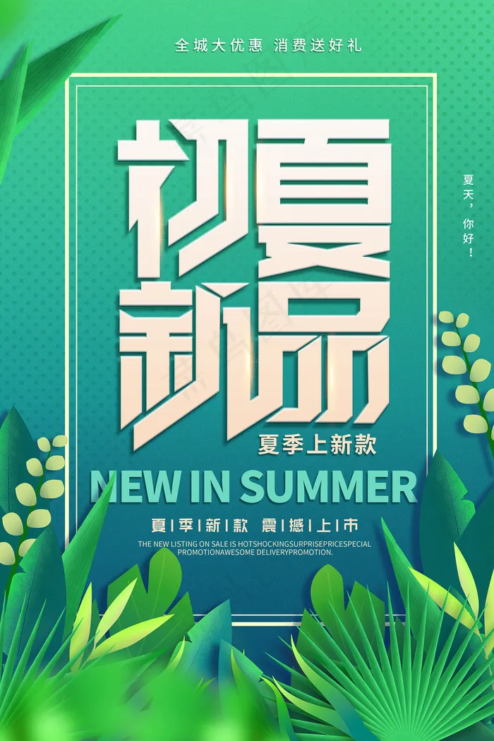 手绘清凉夏季夏天海报psd模版下载