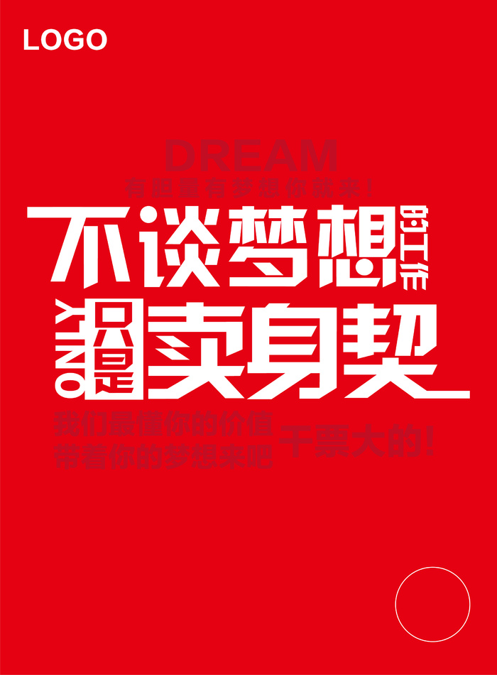 创意简约大气职场内涵大字报风格海报