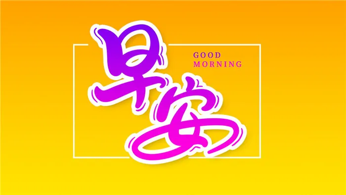 早安之一有psd模版下载