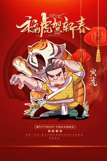 虎年新春春节海报模板 虎年新春春节海报模板