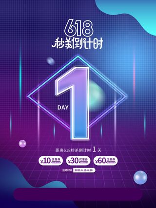 618活动促销秒杀倒计时1天系列海报