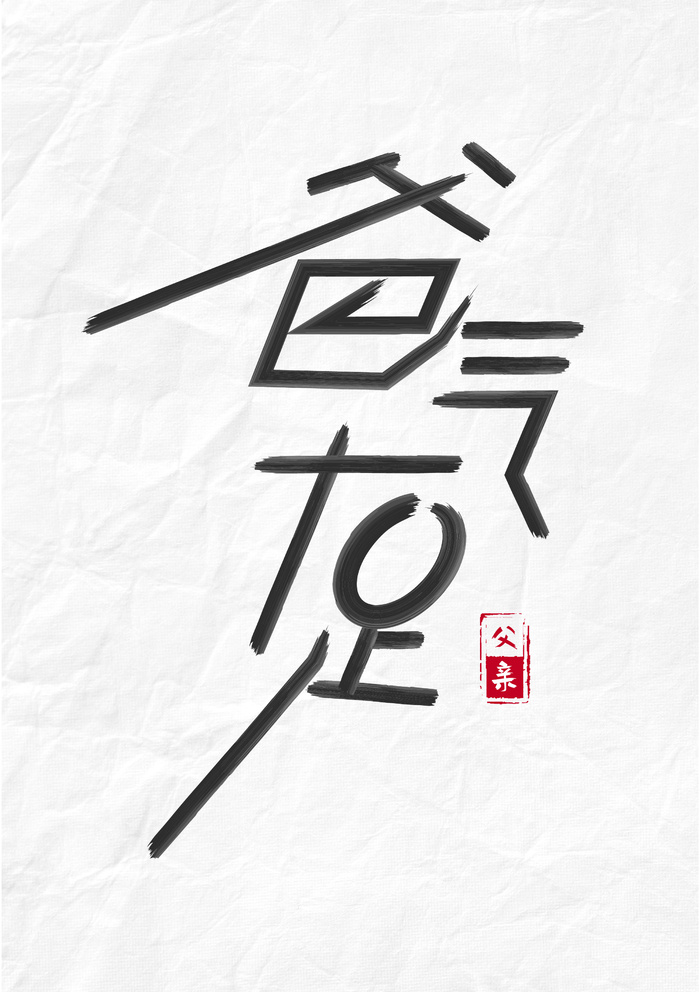 爸气十足父亲节主题字设计ai矢量模版下载