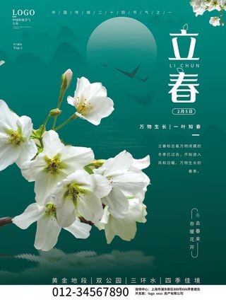 24节气立春春季新春春天海报模板PSD分层设计素材源文件模板