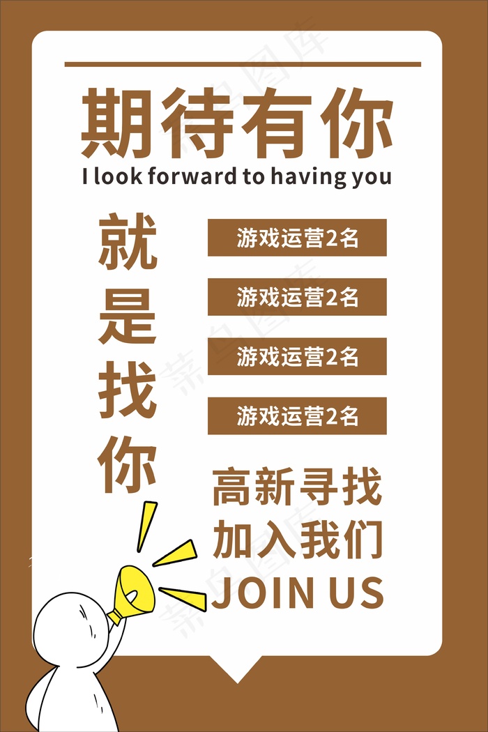 期待有你招聘海报cdr矢量模版下载