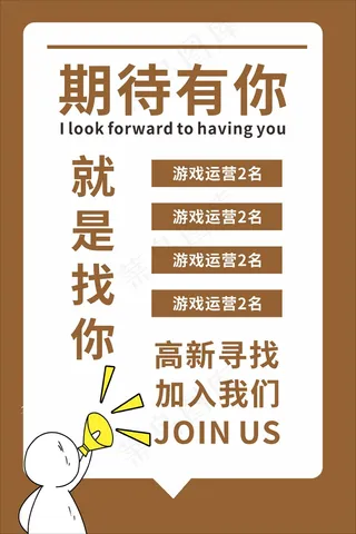 期待有你招聘海报