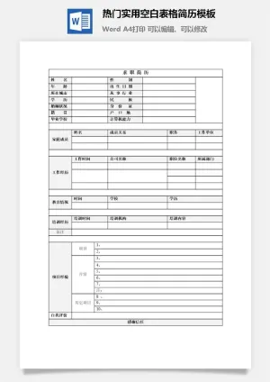 热门实用空白表格简历模板