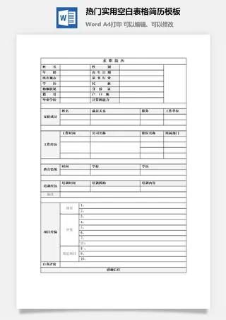 热门实用空白表格简历模板