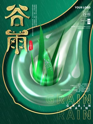 谷雨海报二十四节气谷雨广告