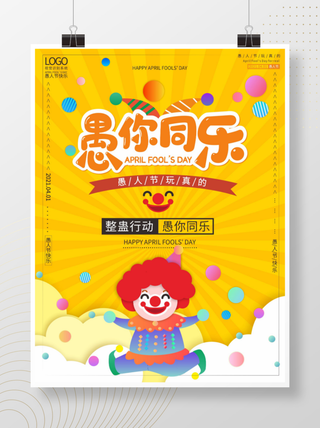 愚你同乐愚人节海报